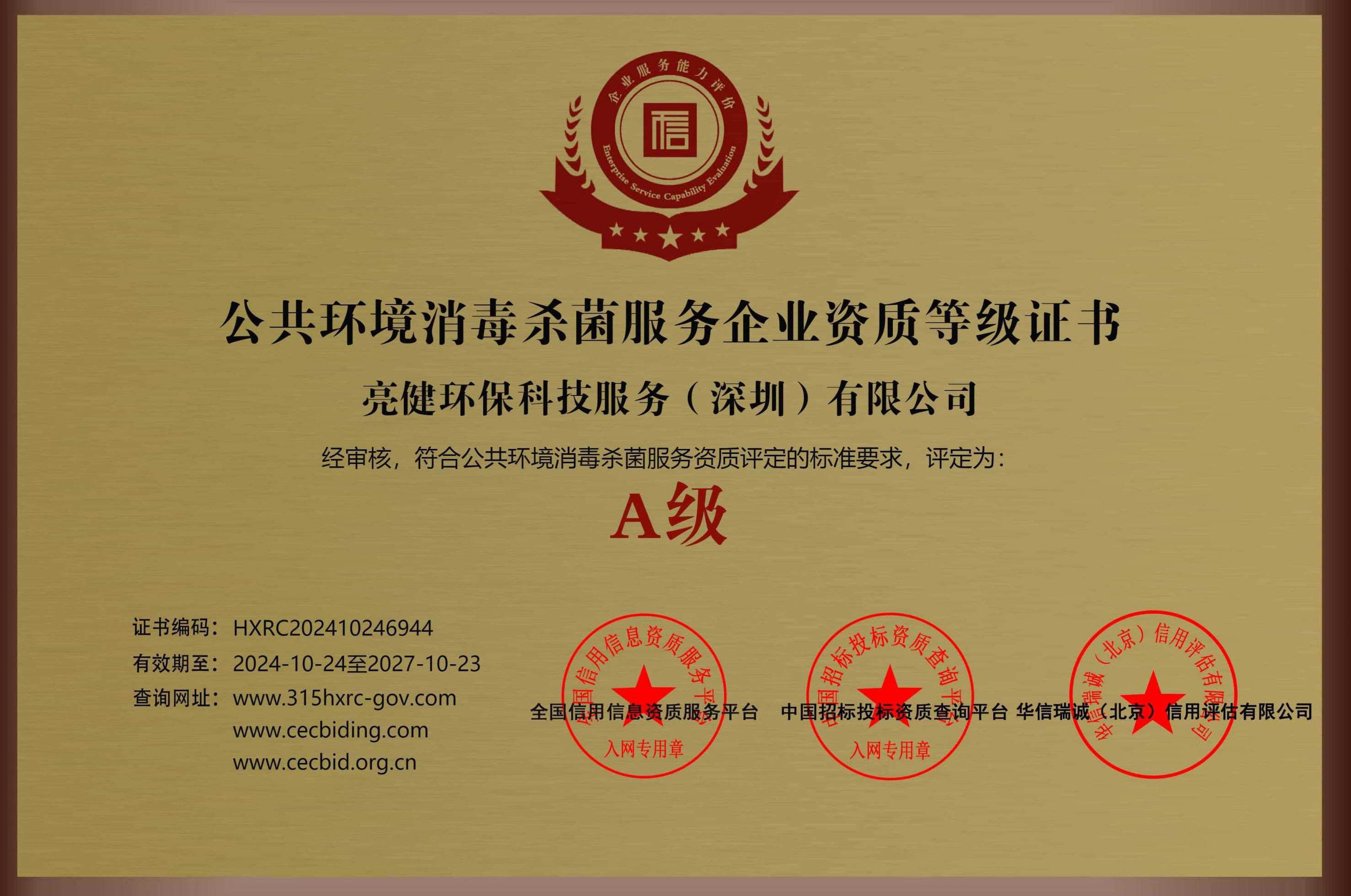 公共环境消毒杀菌A级资质