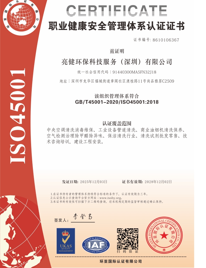 ISO 45001职业健康安全管理体系认证