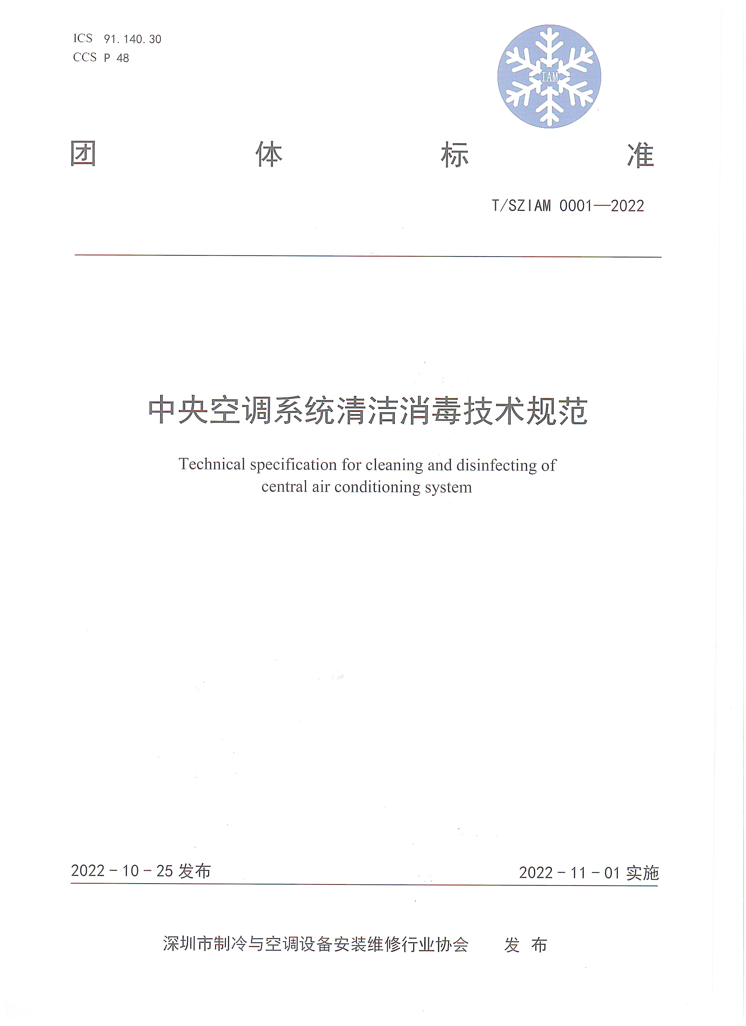 中央空调系统清洁消毒技术规范标准封面