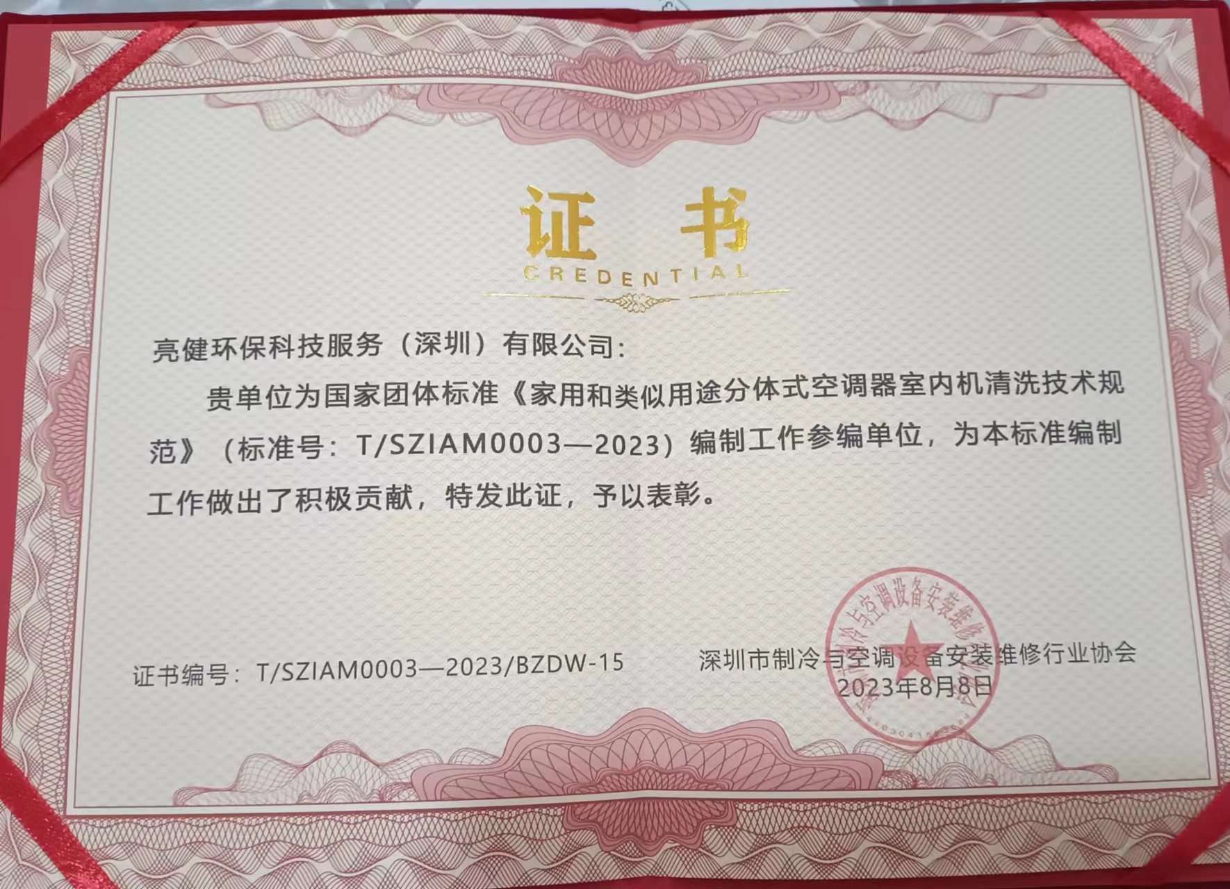 分体式空调器室内机清洗技术规范参编单位